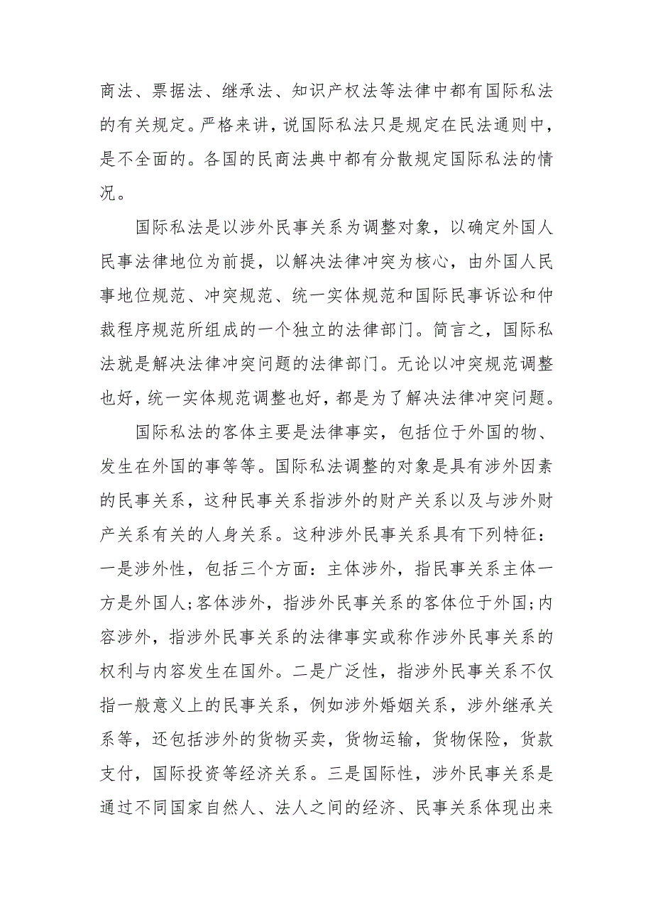 国际私法学习心得体会3篇.doc_第2页