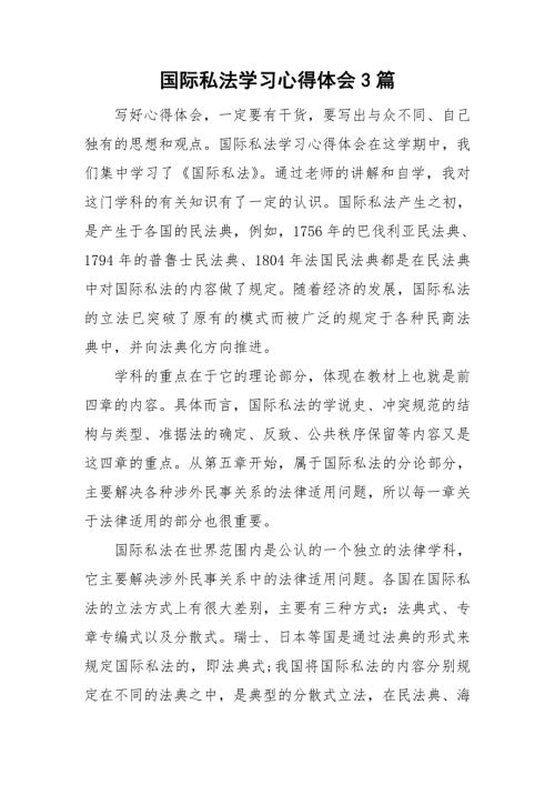 国际私法学习心得体会3篇.doc