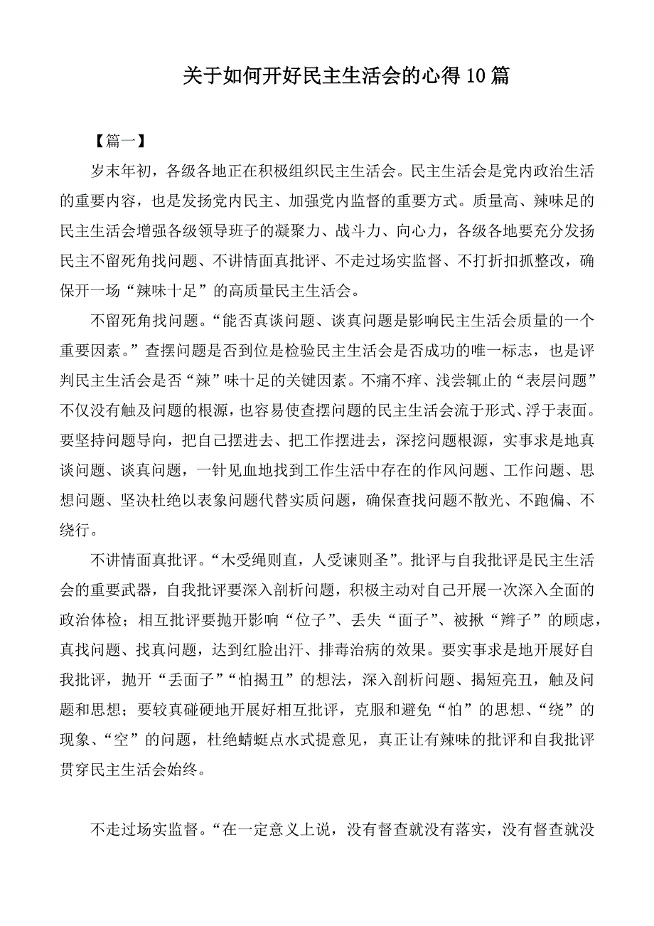 关于如何开好民主生活会的心得10篇.docx_第1页