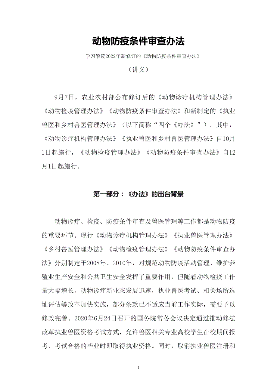 图文2022年新修订的动物防疫条件审查办法教学课件讲义.docx_第1页