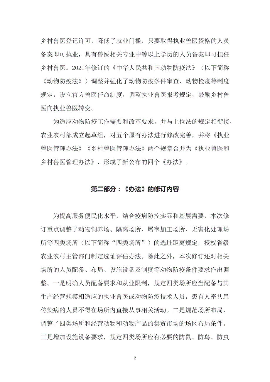 图文2022年新修订的动物防疫条件审查办法教学课件讲义.docx_第2页