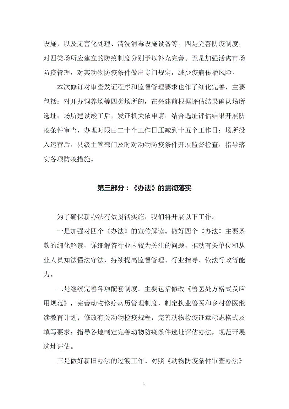 图文2022年新修订的动物防疫条件审查办法教学课件讲义.docx_第3页