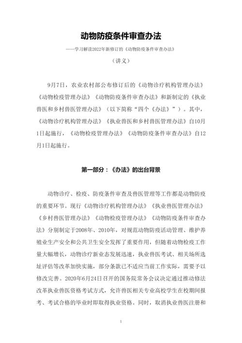 图文2022年新修订的动物防疫条件审查办法教学课件讲义.docx