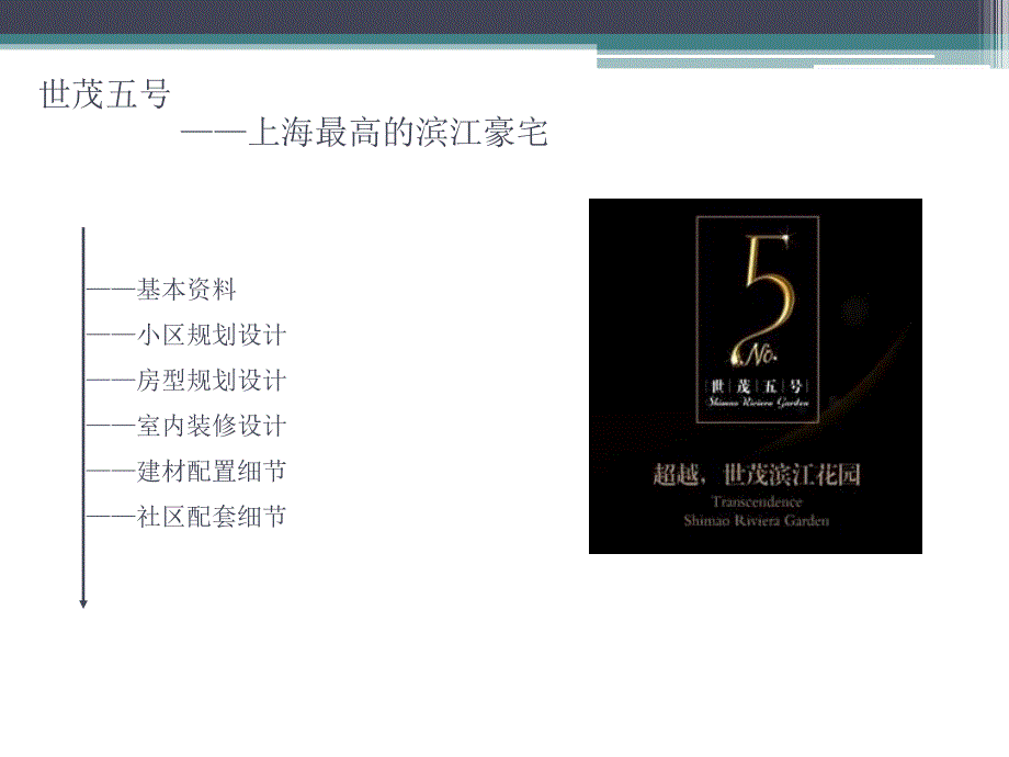 世茂集团世茂5号上海高端住宅项目研究.ppt_第2页