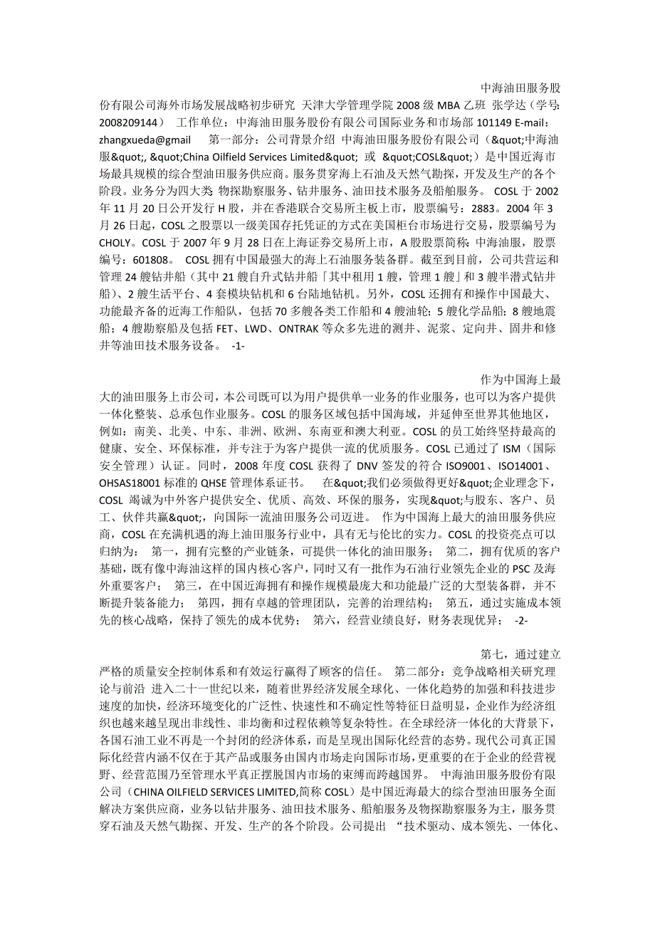 中海油田服务股份有限公司海外市场发展战略初步研究.doc_第1页