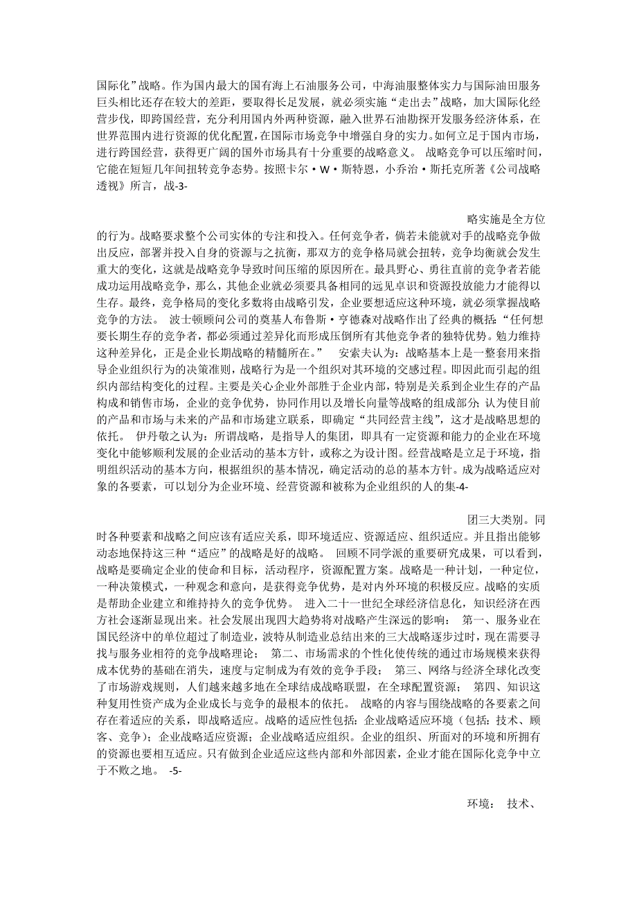 中海油田服务股份有限公司海外市场发展战略初步研究.doc_第2页