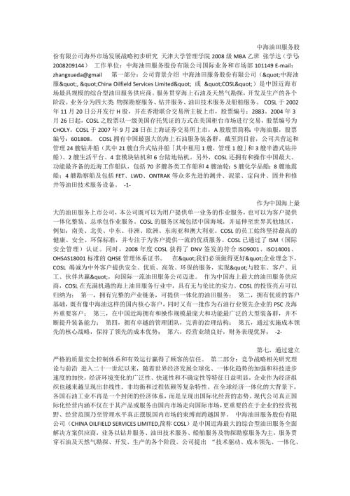 中海油田服务股份有限公司海外市场发展战略初步研究.doc