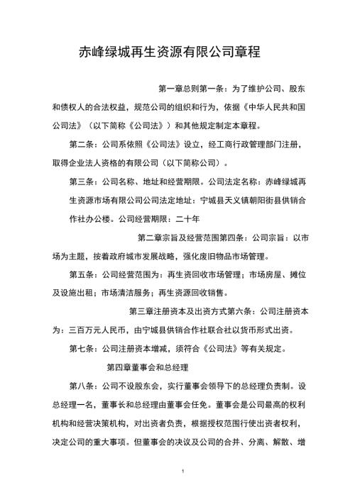 再生资源公司章程.docx