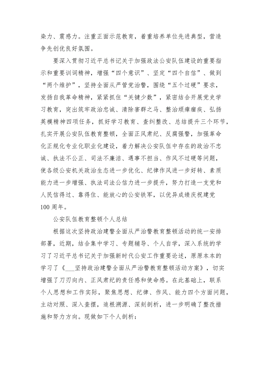 公安队伍教育整顿个人总结.docx_第3页