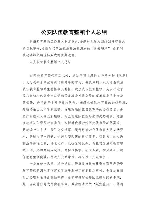 公安队伍教育整顿个人总结.docx