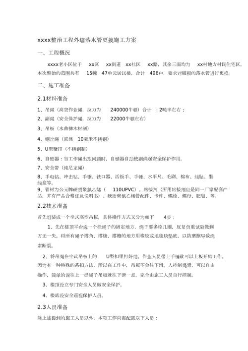 外墙落水管更换施工方案完整版.doc