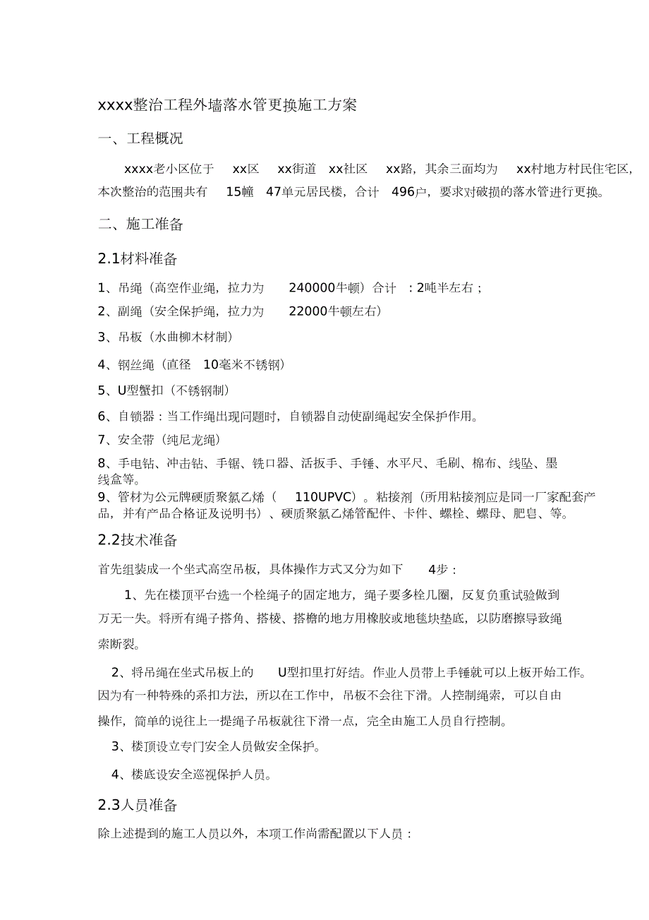 外墙落水管更换施工方案完整版.doc_第1页