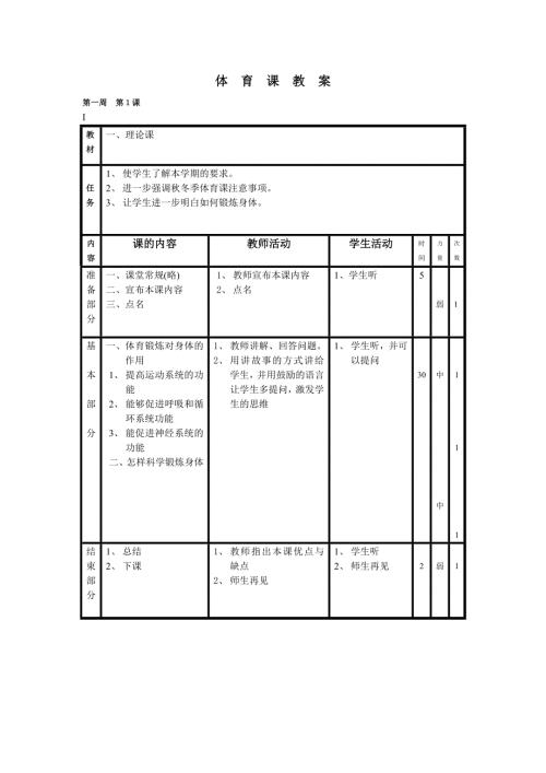 人教版六年级上册体育全册教案2.doc