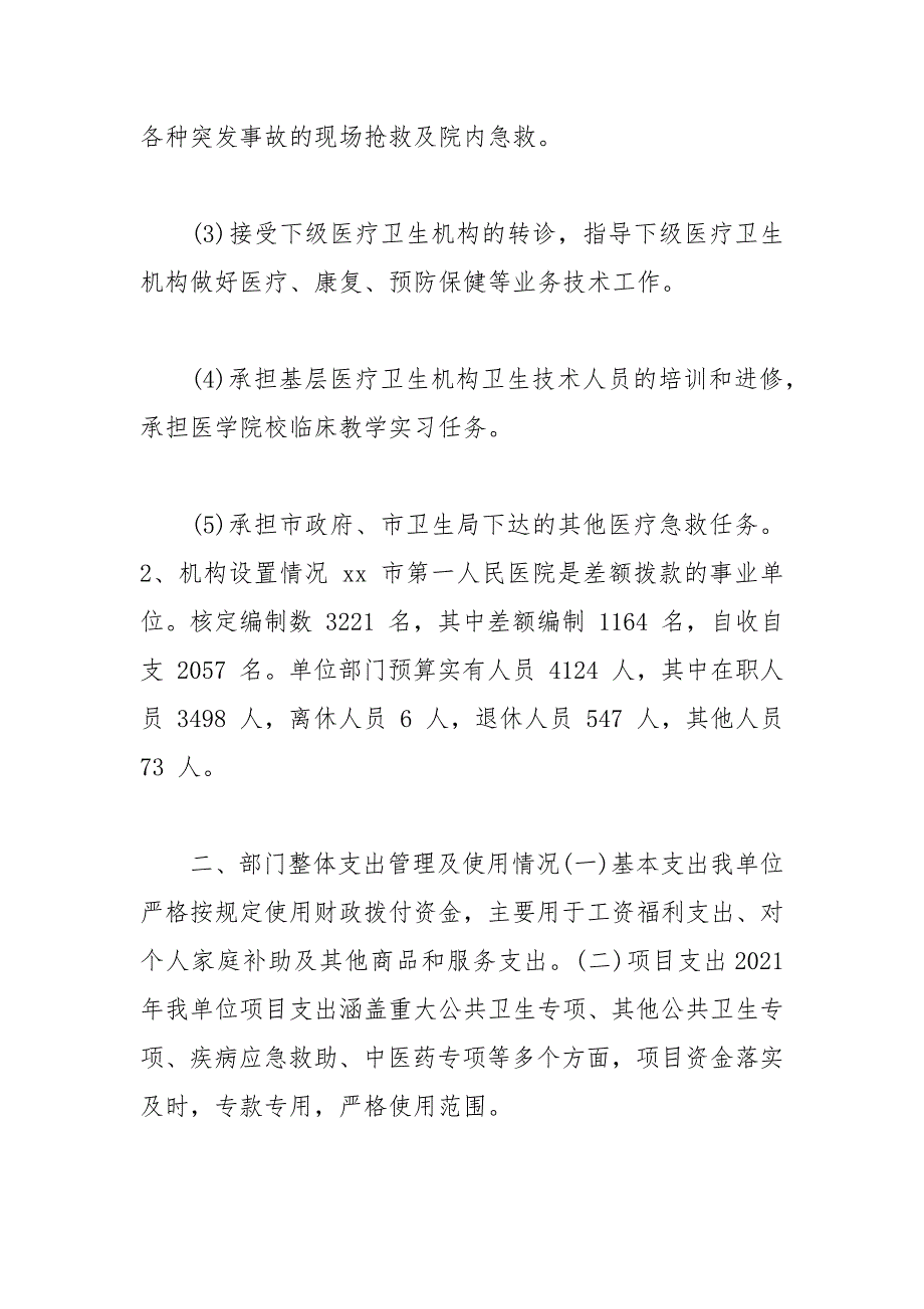 医院整体支出绩效自评报告医院支出绩效自评报告.docx_第2页