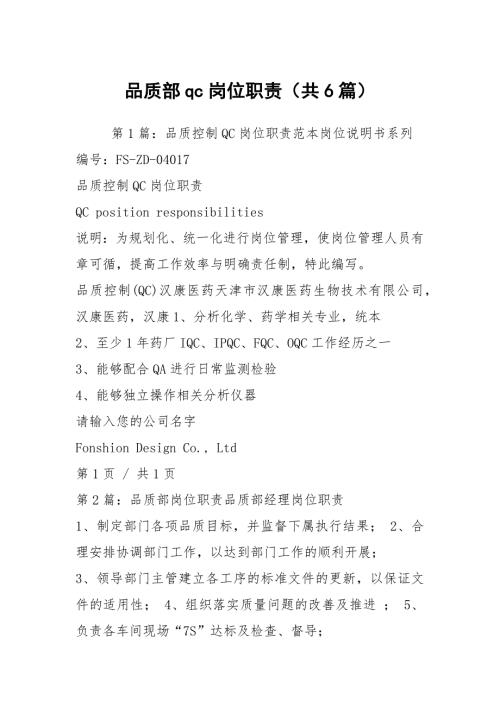 品质部qc岗位职责共6篇.docx