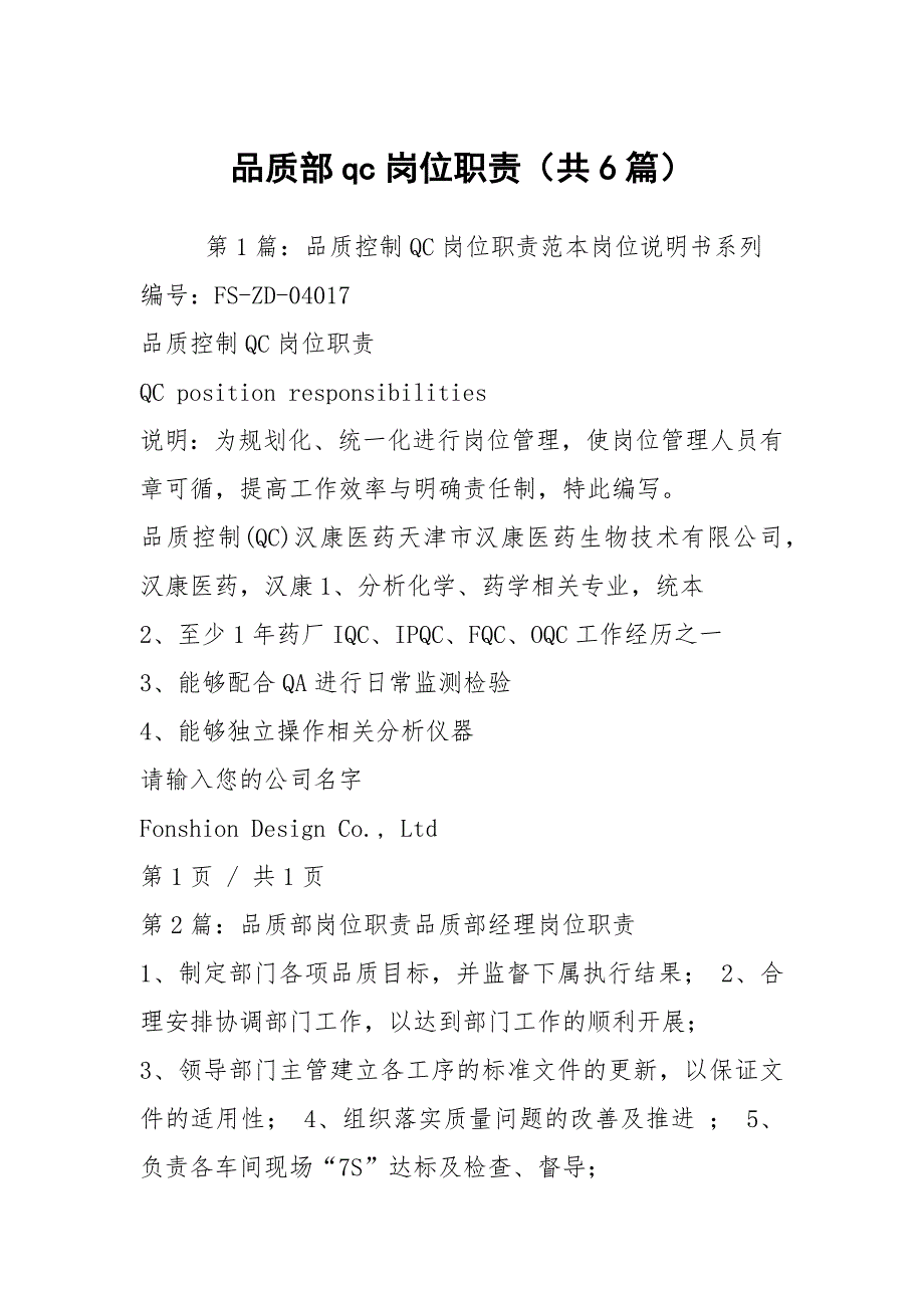 品质部qc岗位职责共6篇.docx_第1页