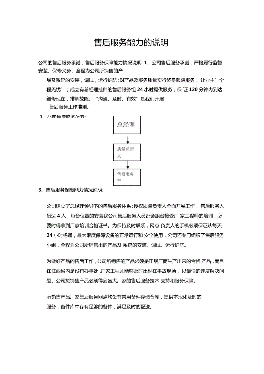 售后服务能力说明.doc_第1页