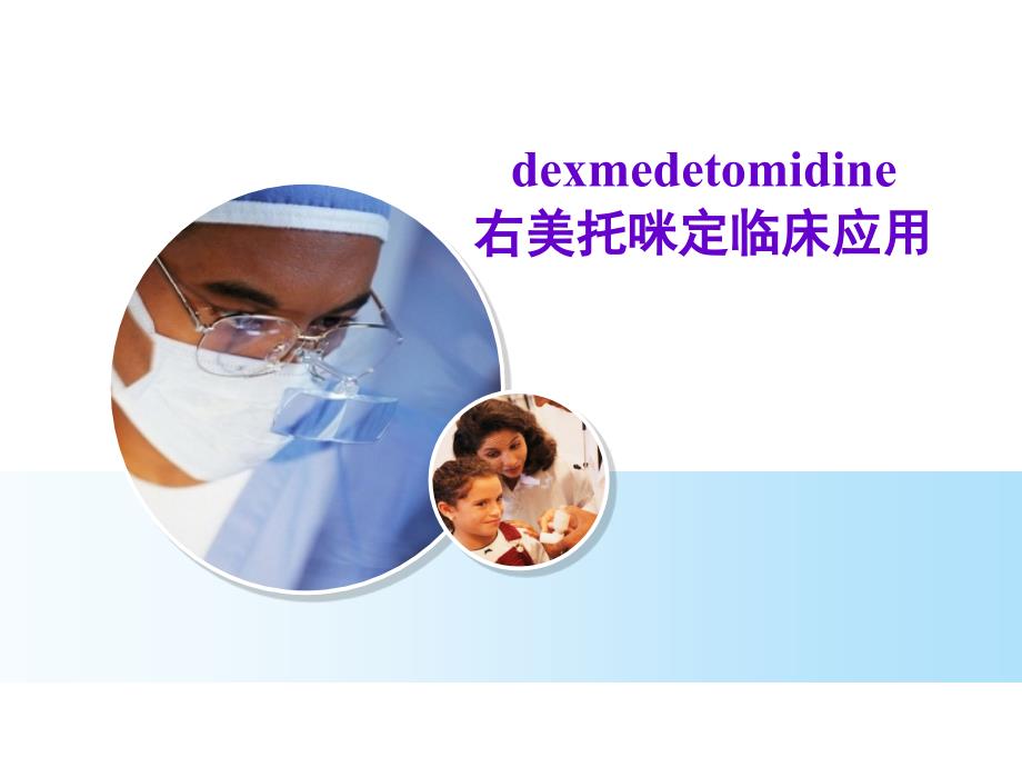 右美托咪定临床应用.ppt_第1页