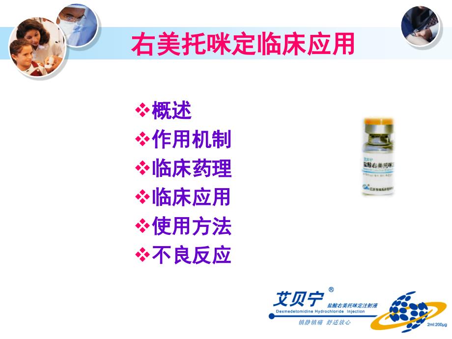 右美托咪定临床应用.ppt_第2页