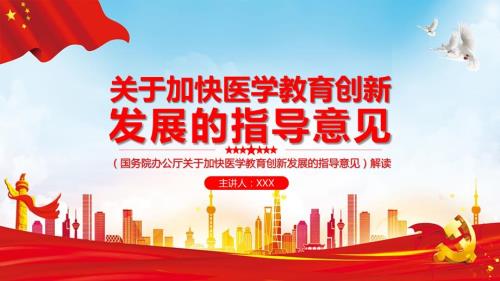 国务院办公厅关于加快医学教育创新发展的指导意见图文PPT课件.pptx