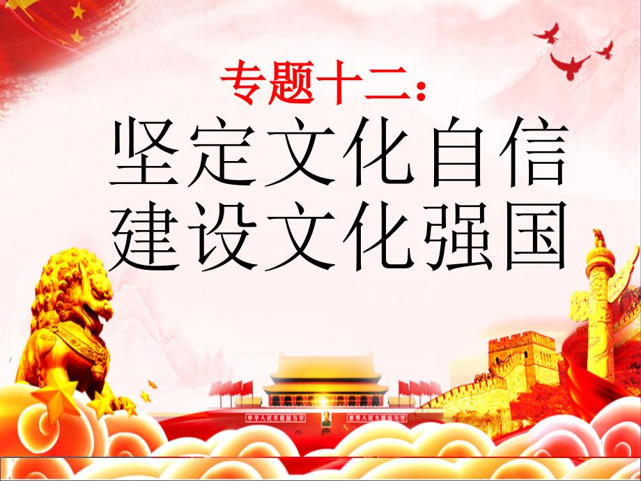 坚定文化自信建设文化强国.ppt_第1页