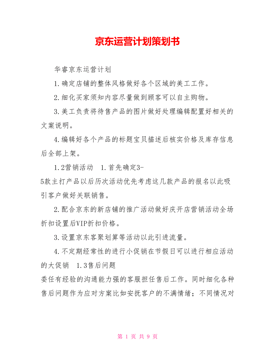 京东运营计划策划书.doc_第1页