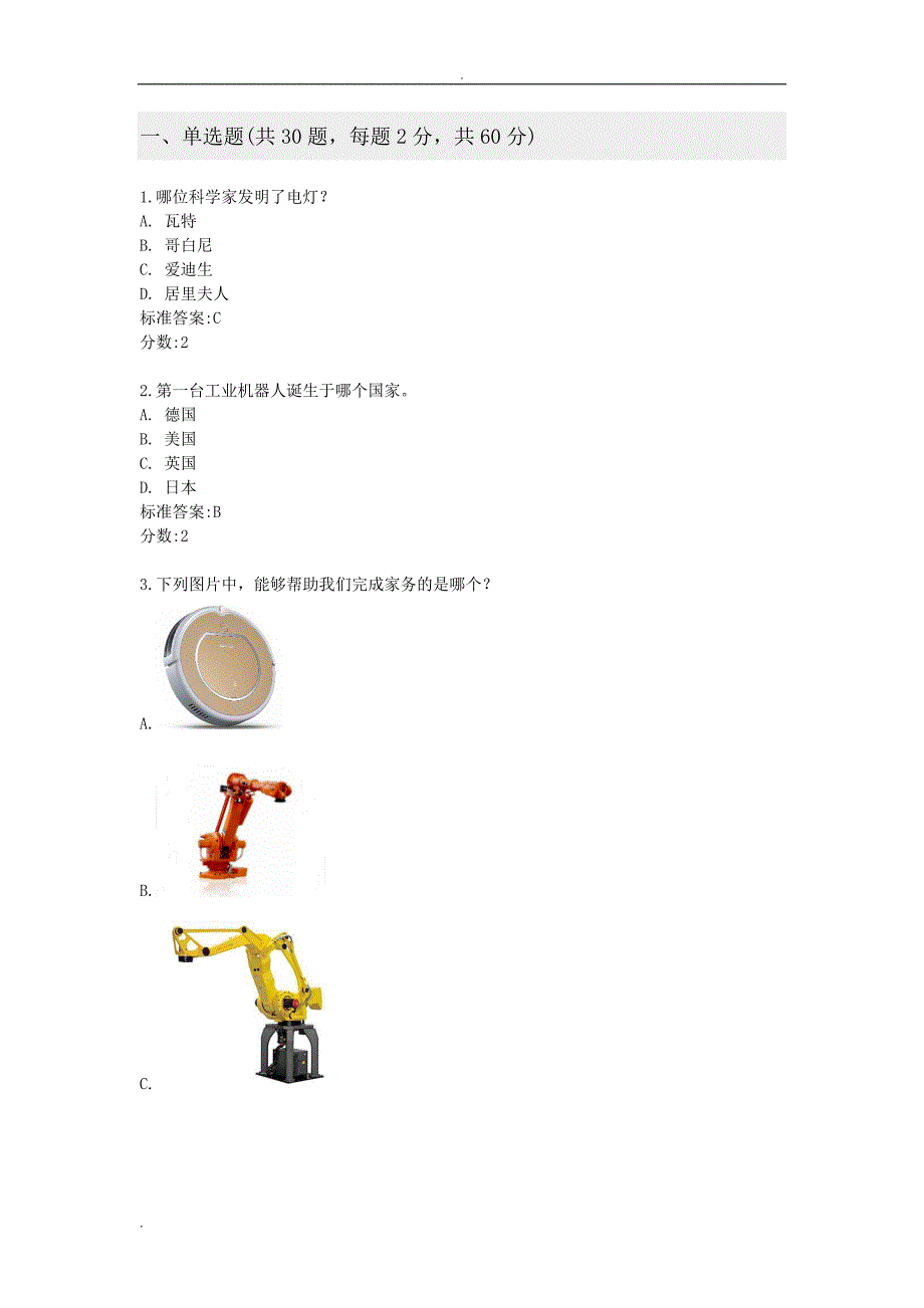 全国青少年机器人技术等级考试二级理论模拟试卷.doc_第1页