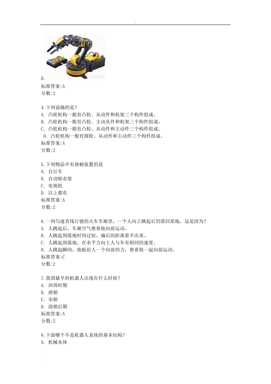 全国青少年机器人技术等级考试二级理论模拟试卷.doc_第2页