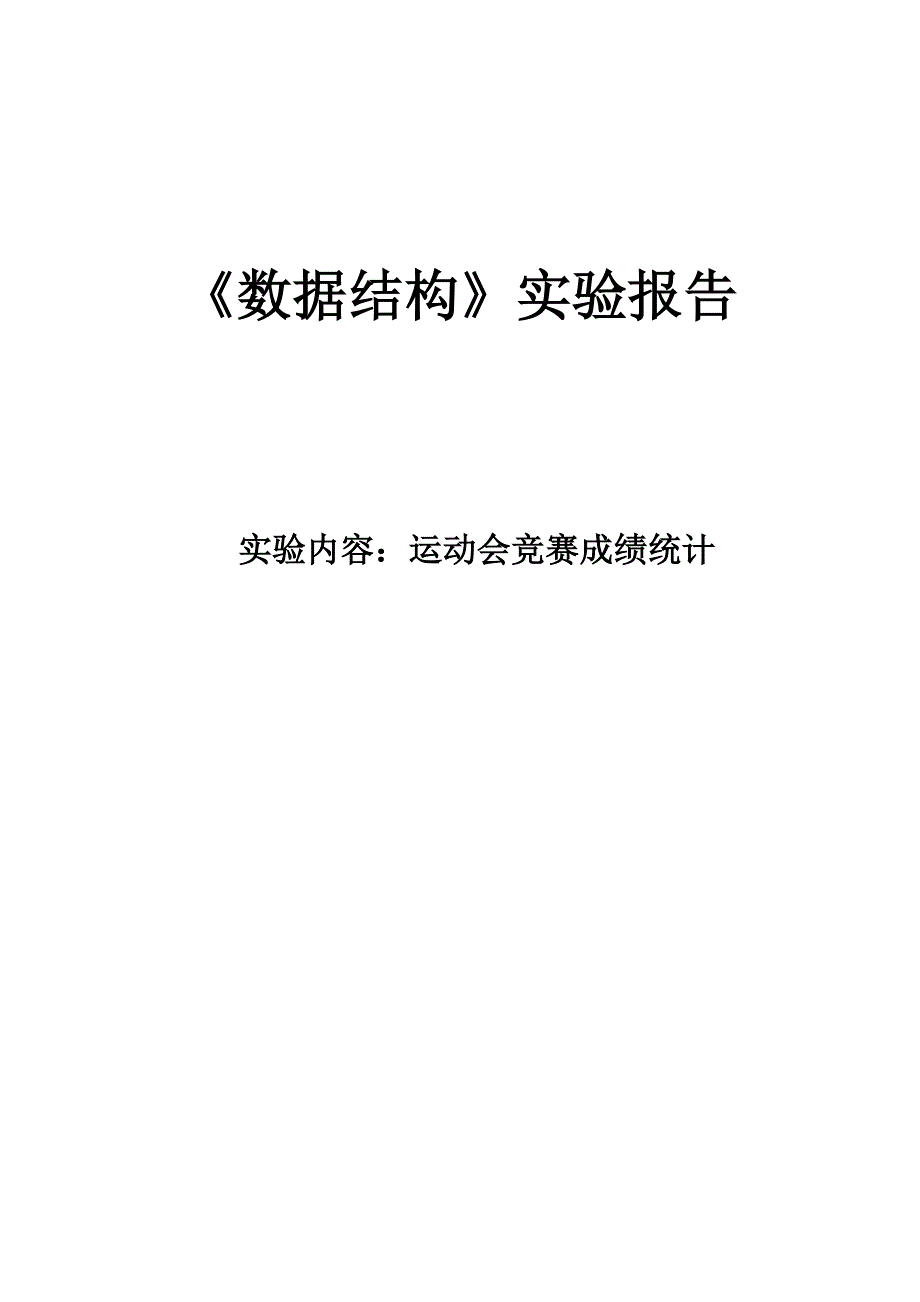 东北大学数据结构运动会竞赛成绩统计实验报告.doc_第1页
