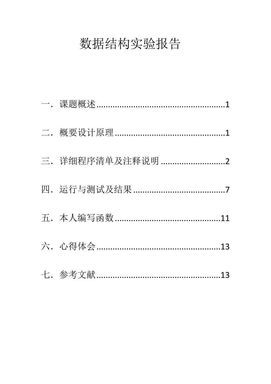东北大学数据结构运动会竞赛成绩统计实验报告.doc_第2页