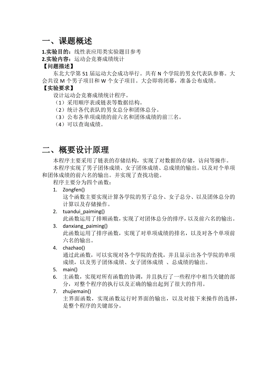东北大学数据结构运动会竞赛成绩统计实验报告.doc_第3页