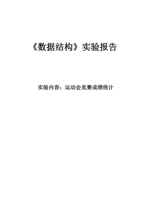 东北大学数据结构运动会竞赛成绩统计实验报告.doc
