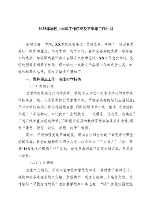 5篇 2025年学校上半年工作总结及下半年工作计划范文.docx