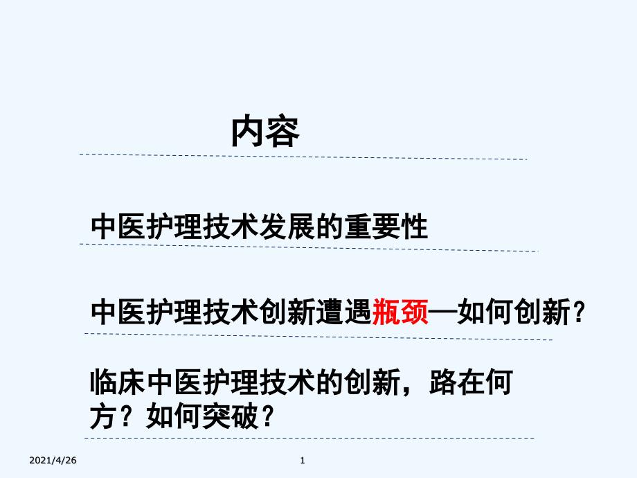 中医护理技术创新与临床应用.ppt_第1页