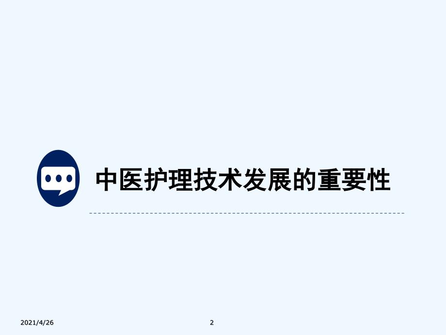 中医护理技术创新与临床应用.ppt_第2页