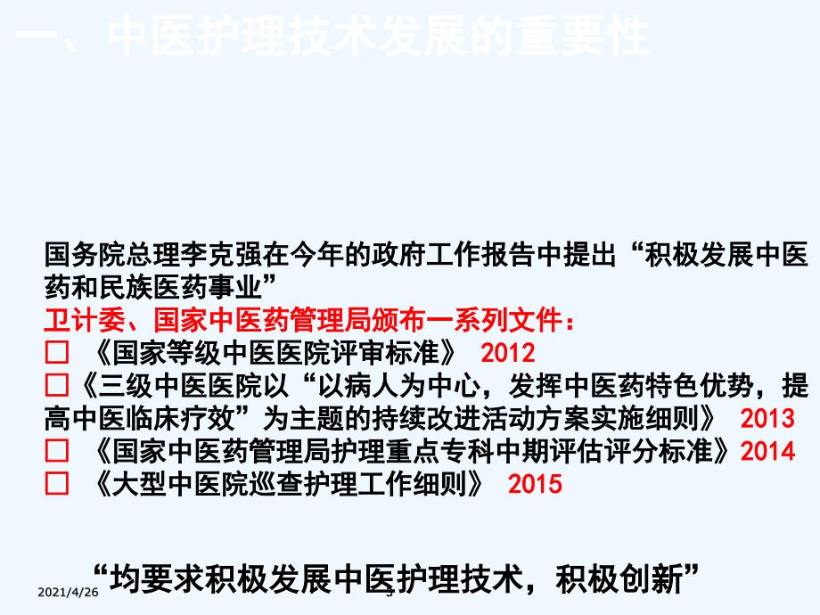 中医护理技术创新与临床应用.ppt_第3页