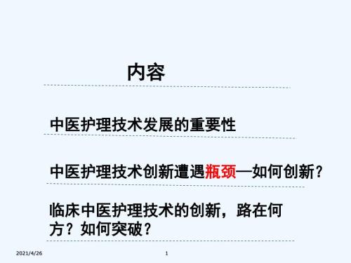 中医护理技术创新与临床应用.ppt