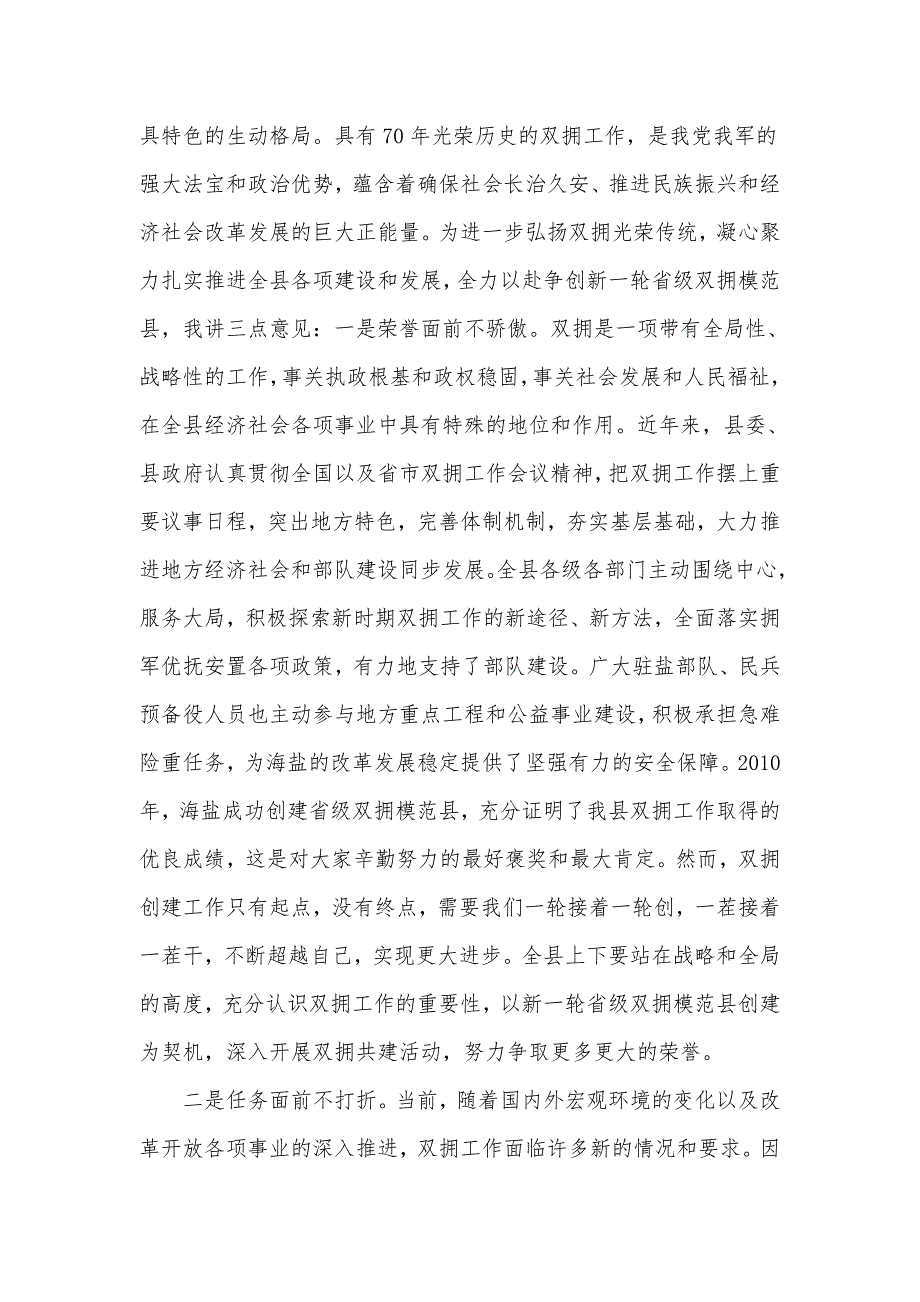 县委书记在全县迎八一双拥工作表彰会座谈会上的讲话发言材料4篇.docx_第2页