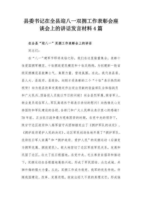 县委书记在全县迎八一双拥工作表彰会座谈会上的讲话发言材料4篇.docx