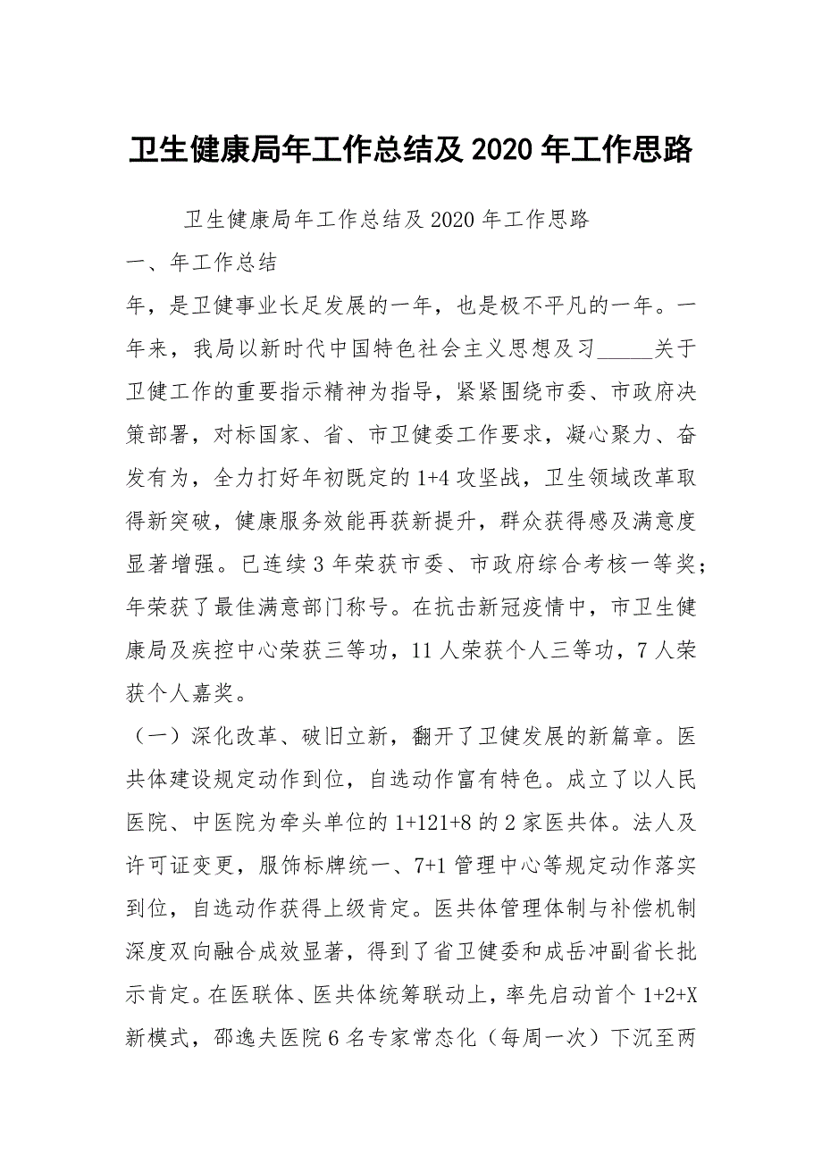 卫生健康局年工作总结及2020年工作思路.docx_第1页