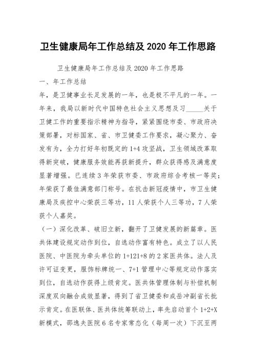 卫生健康局年工作总结及2020年工作思路.docx