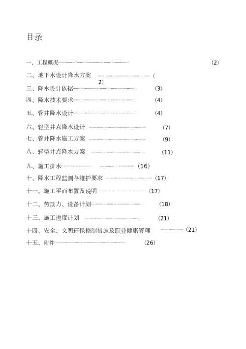 基坑降水设计及施工方案完整版.doc