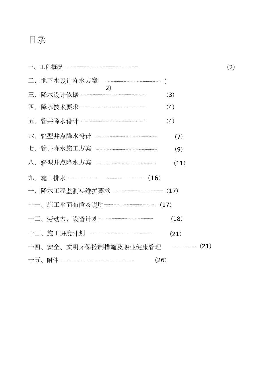 基坑降水设计及施工方案完整版.doc_第1页