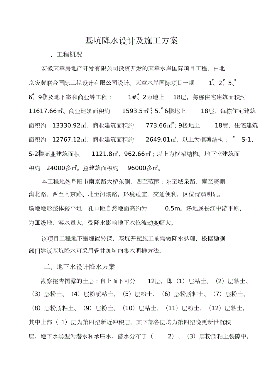 基坑降水设计及施工方案完整版.doc_第2页
