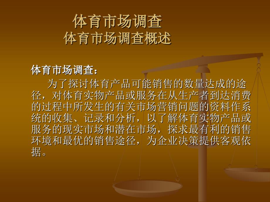 体育市场调查PPT课件.ppt_第2页