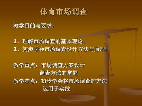 体育市场调查PPT课件.ppt