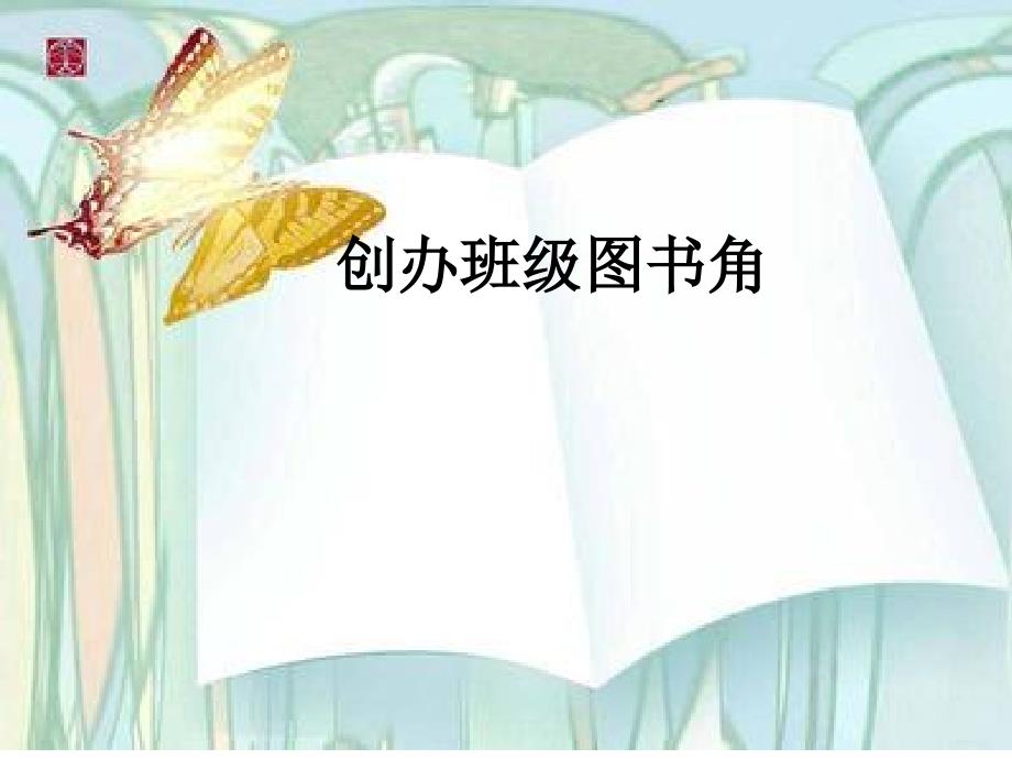 创办班级图书角PPT课件.ppt_第1页
