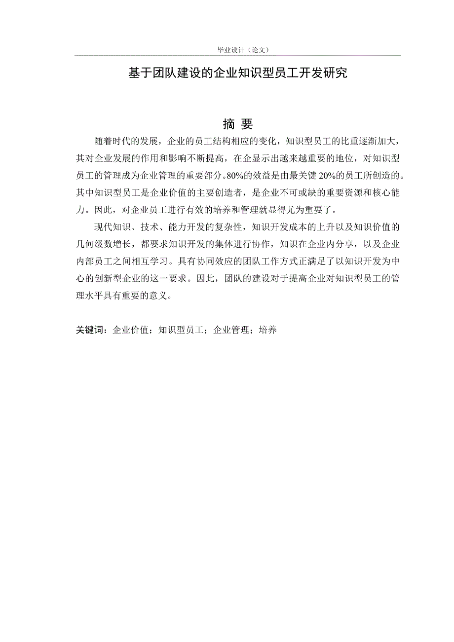 基于团队建设的企业知识型员工开发研究工商管理论文.doc_第1页