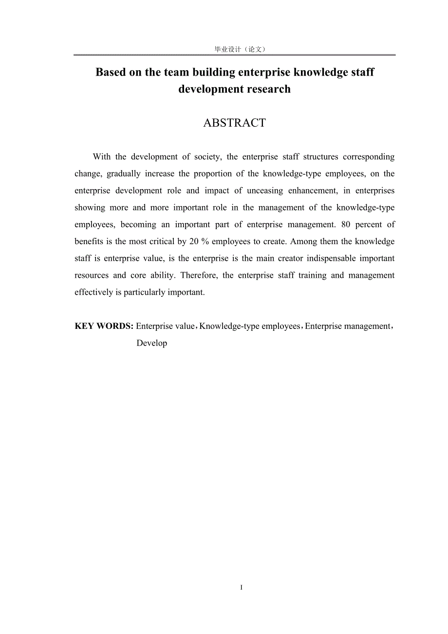 基于团队建设的企业知识型员工开发研究工商管理论文.doc_第2页