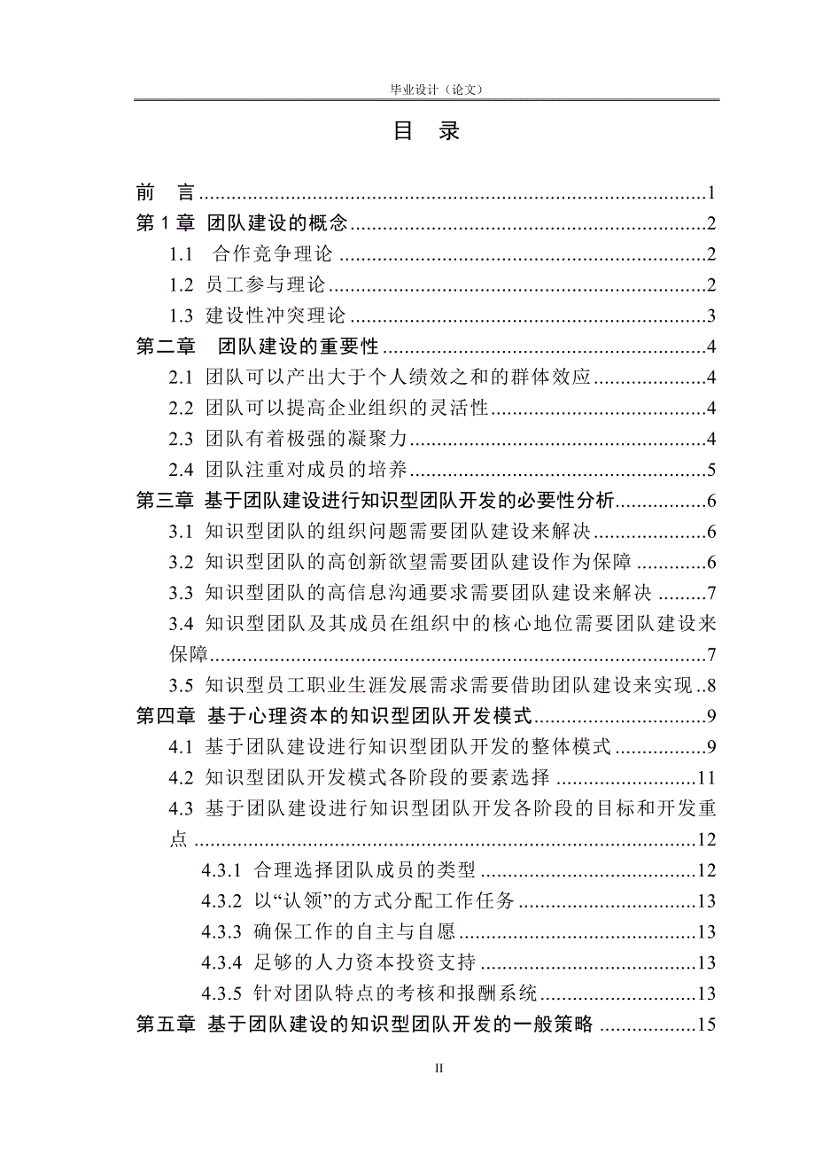 基于团队建设的企业知识型员工开发研究工商管理论文.doc_第3页